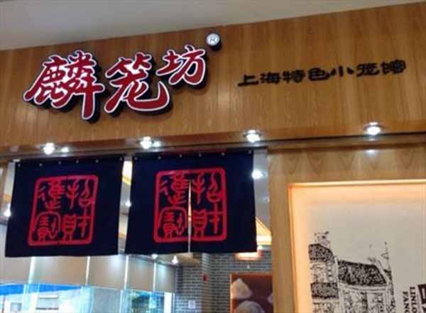麟笼坊特色小笼包加盟